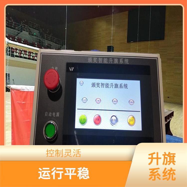 陵水黎族自治县自动升旗系统 控制灵活 功能强大