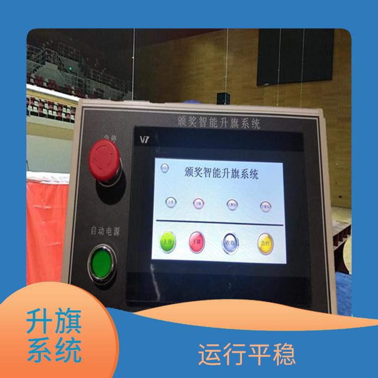 陵水黎族自治县自动升旗系统 控制灵活 功能强大