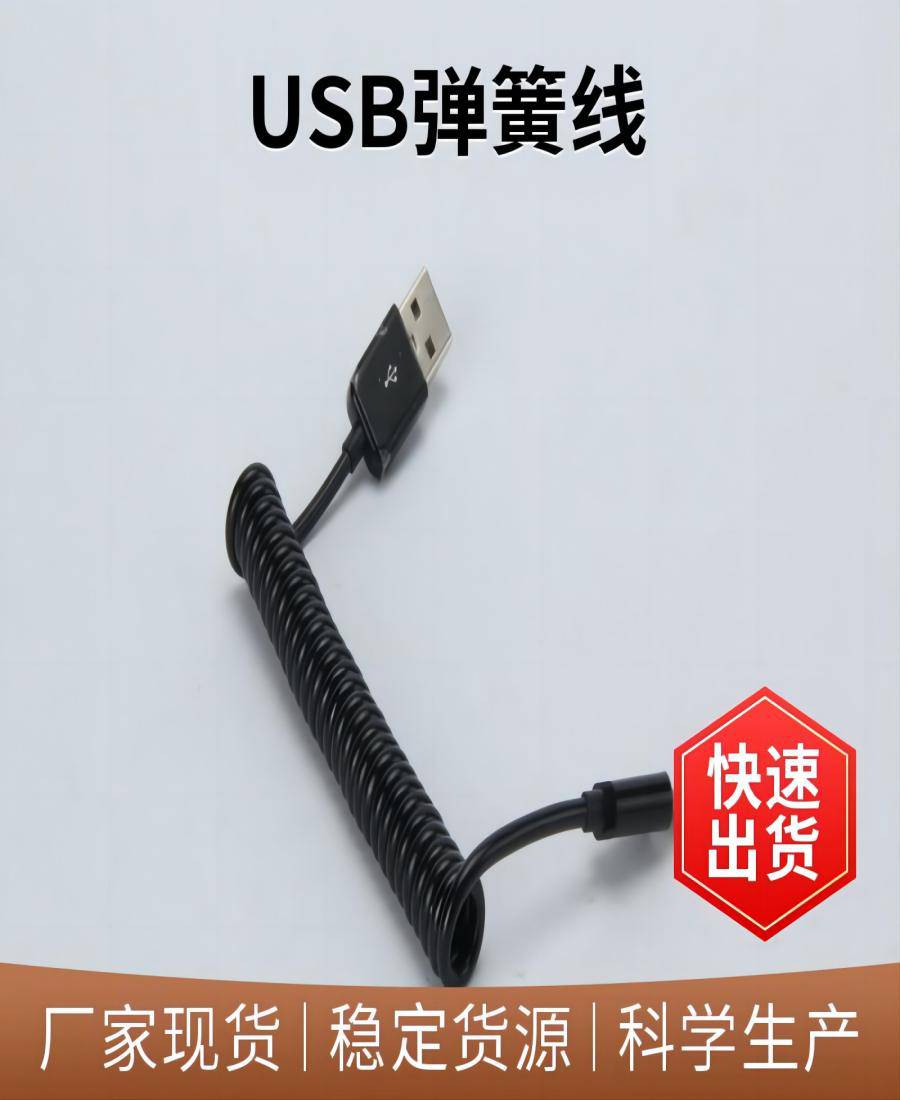 USB弹簧数据线 pvc材质弹簧线 满足环保要求 国标需订制
