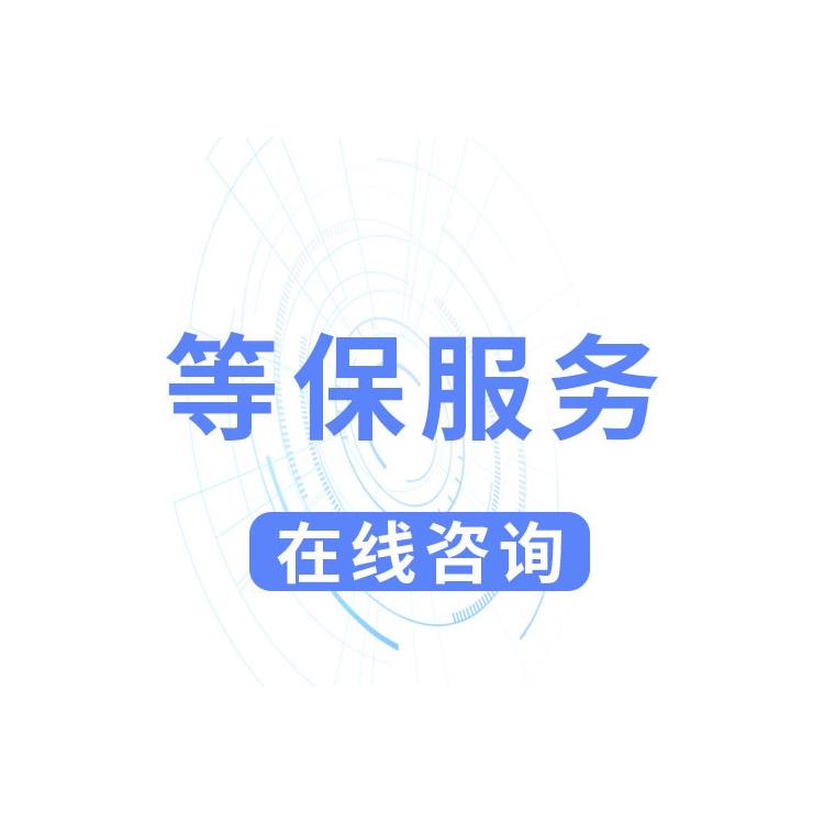 上海网站等保测评要求