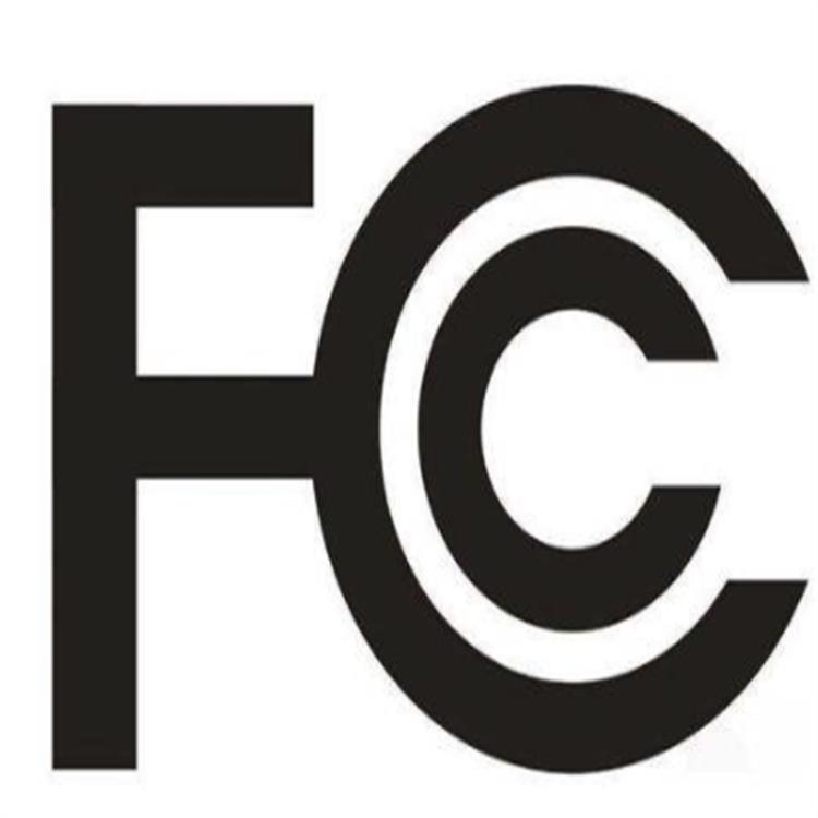 佛山无线遥控玩具FCC认证测试