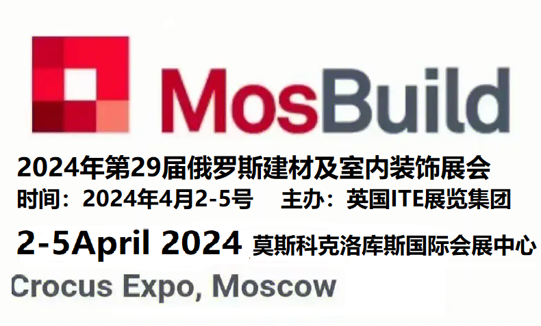 MosBuild 2024年29届莫斯科建材展览会2024年4月2-5日