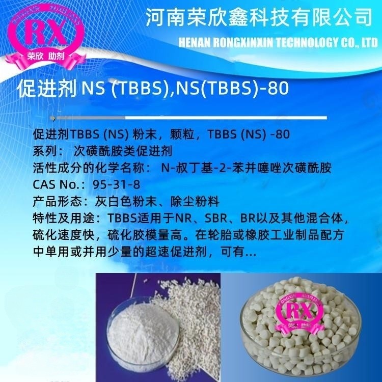 焦作荣欣鑫橡胶助剂CAS编码95-31-8橡胶促进剂TBBS电话