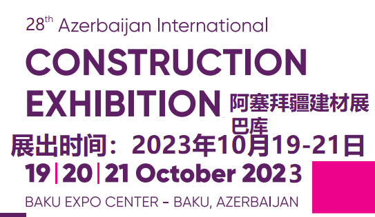 巴库BakuBuild 2023年28届阿塞拜疆建材展会10月19日-21日