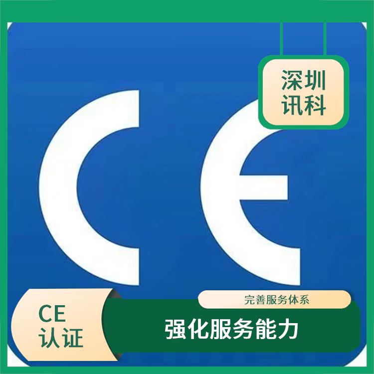 潮州数据线CE认证 完善服务体系 提升竞争能力