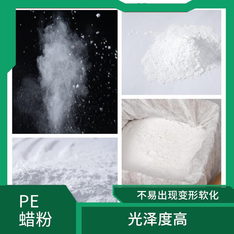 聚乙烯改性蜡厂家 耐温性好 不易出现分层 沉淀