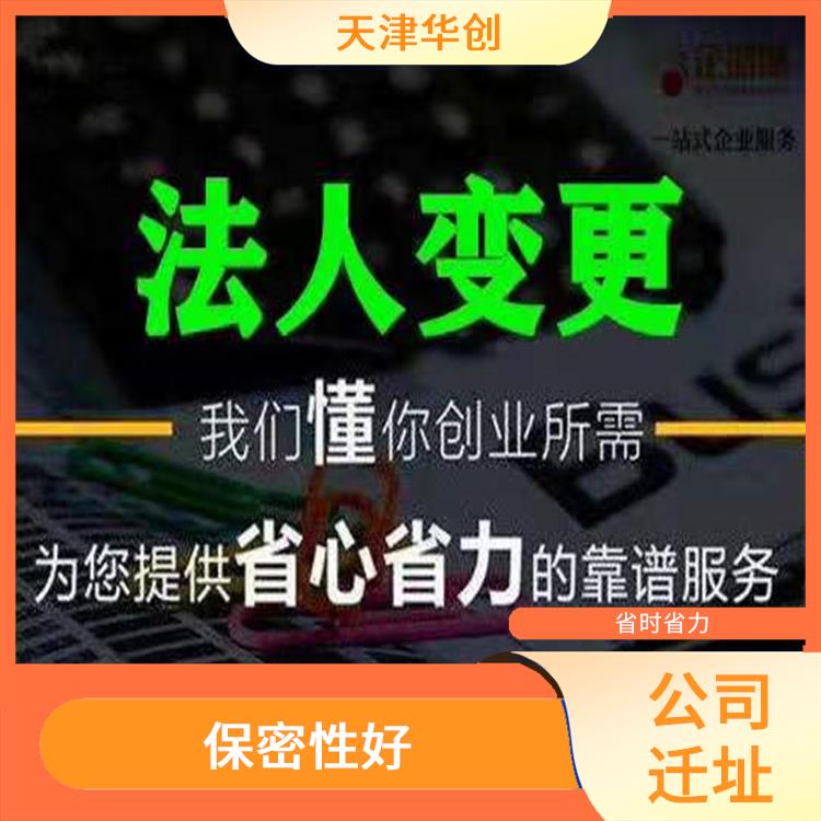 公司迁址需要多长时间 保密性好 使整个迁址流程变得简单快捷