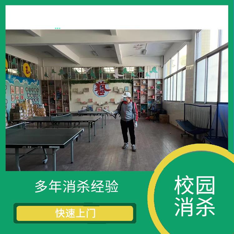 佛山三水区校园消杀公司电话 害虫防治 科学消杀 售后无忧