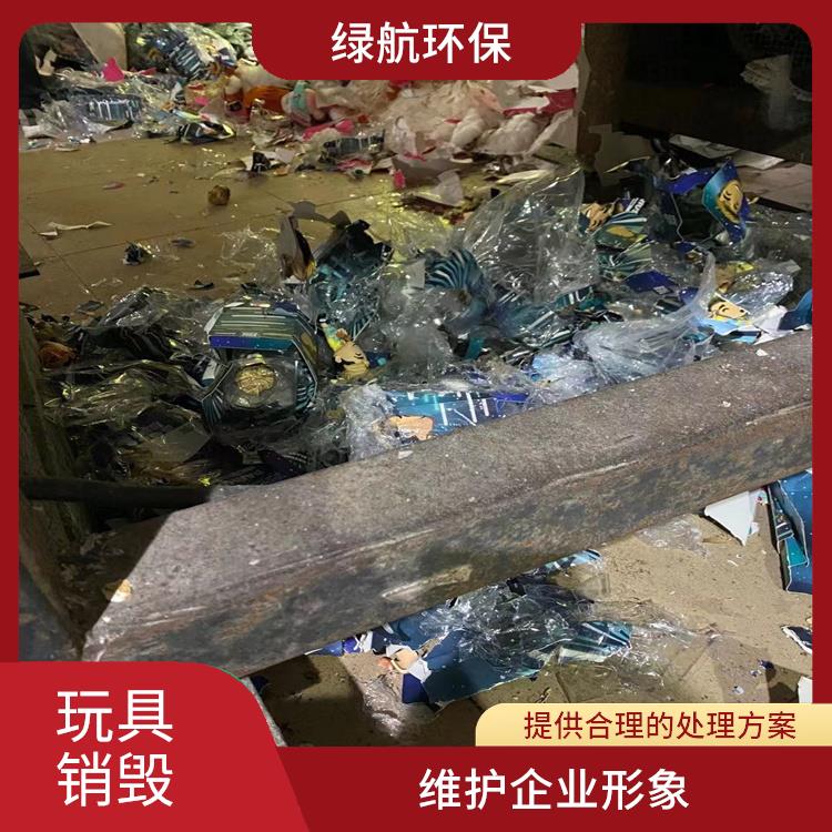 广州玩具销毁公司