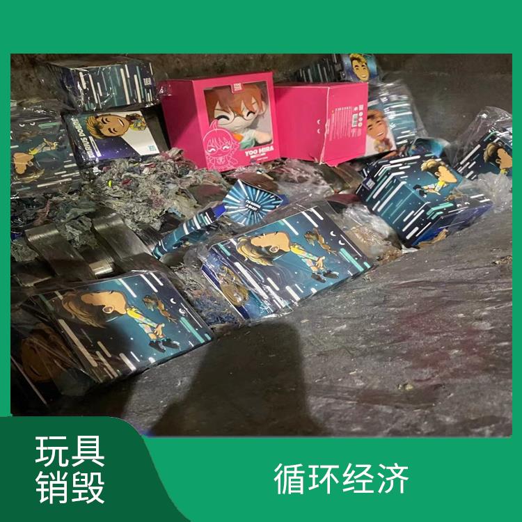 广州玩具销毁公司