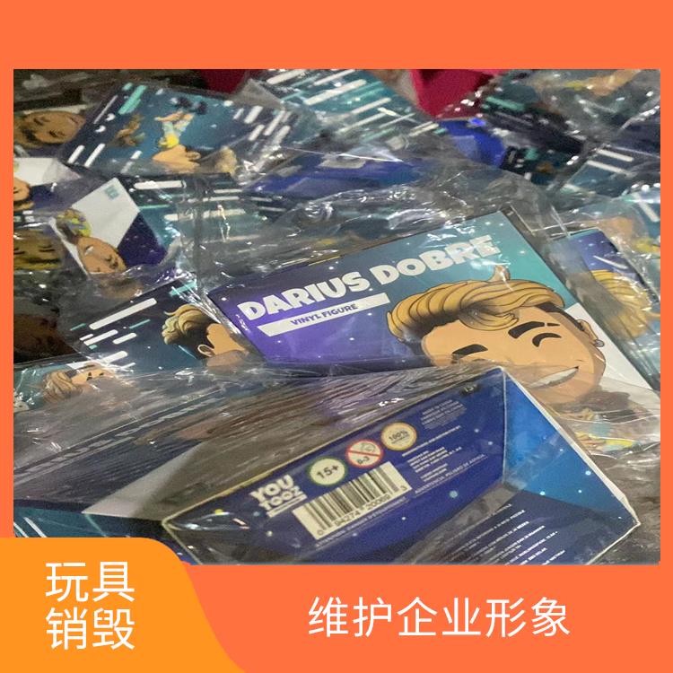 不合格玩具销毁