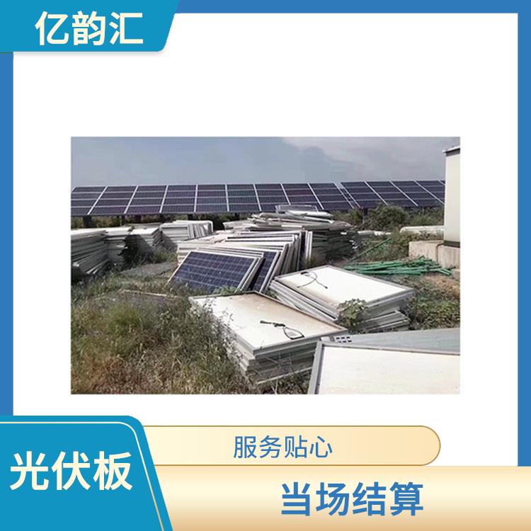焦作太阳能光伏板回收 当场结算 看货报价