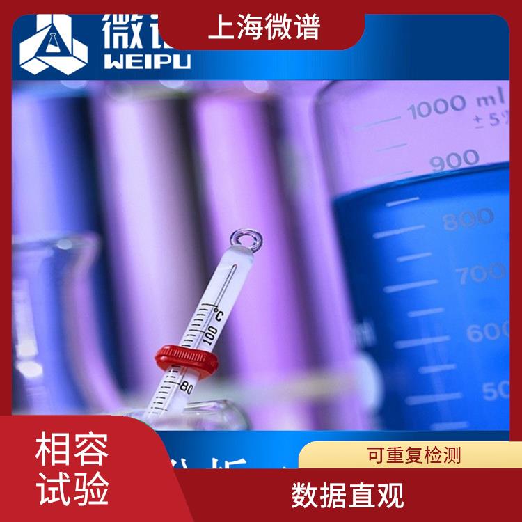 杭州市药包材相容性试验机构 检测流程规范 数据准确度高