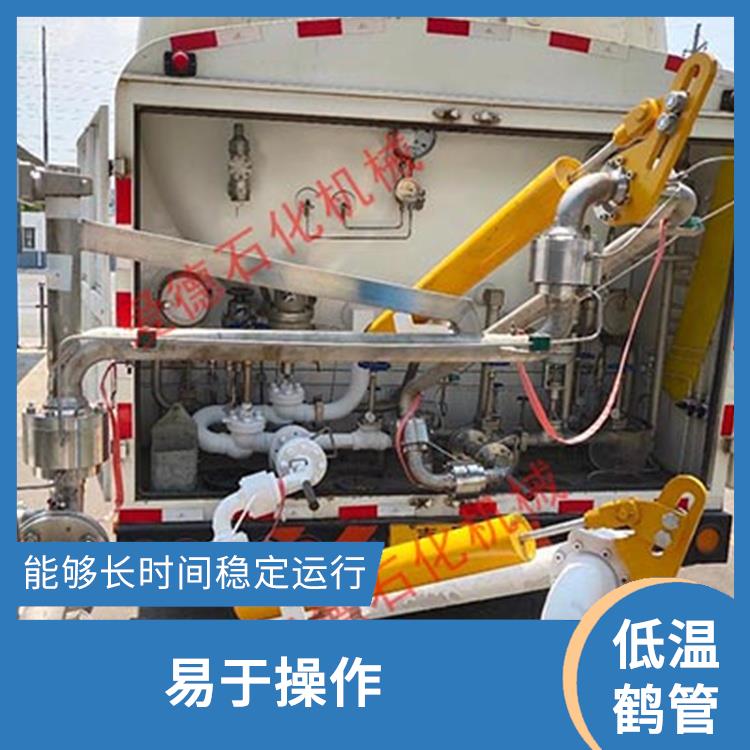 亳州卸車低溫鶴管廠家 愛德石化機(jī)械有限公司