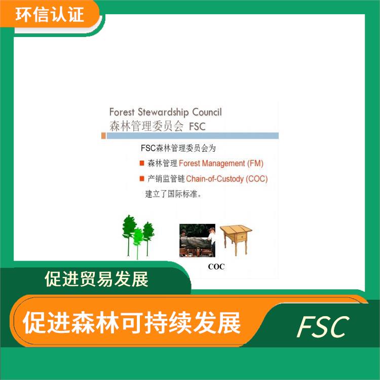 FSC认证适用范围 保护森林生态环境 严格的评估标准