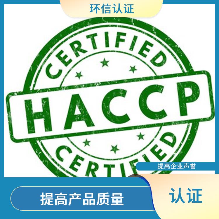 haccp认证是指什么 提高企业声誉 有利于市场开拓