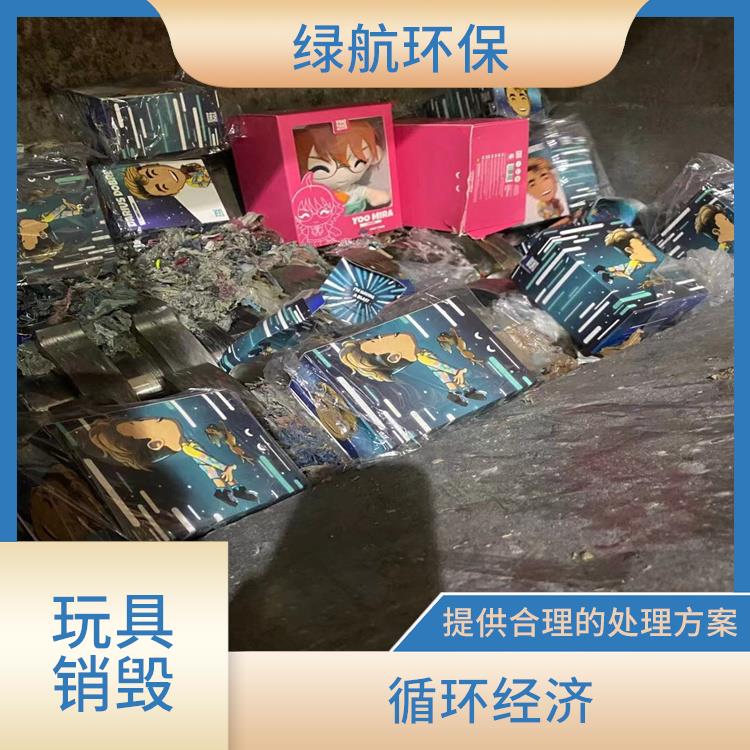 广州玩具报废公司 全程监控更放心