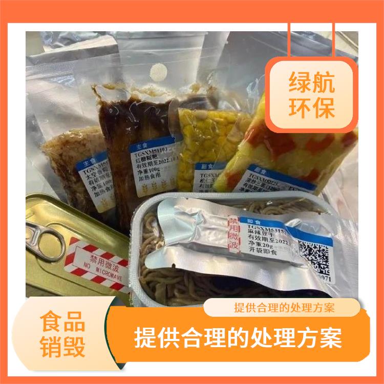东莞过期食品销毁公司 一站式体验更省心