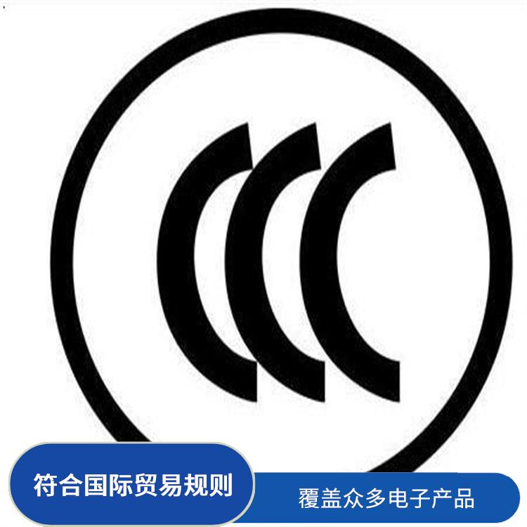 充电器CCC咨询 符合相关质量标准 是中国电子产品的准入证明