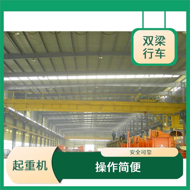 濮陽橋式雙梁起重機廠家 使用壽命長