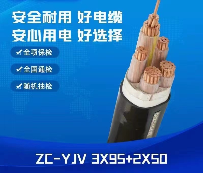 中业电缆ZC-YJV 3X95+2X50