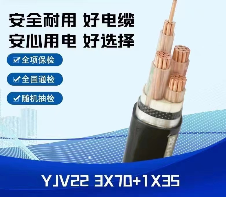 中业电缆YJV22 3X70+1X35交联聚乙烯绝缘电缆