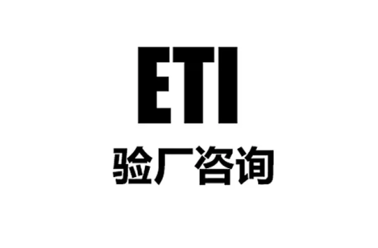 上海ETI认证基本法则 邢台OEKO-TEX100认证采用什么标准？