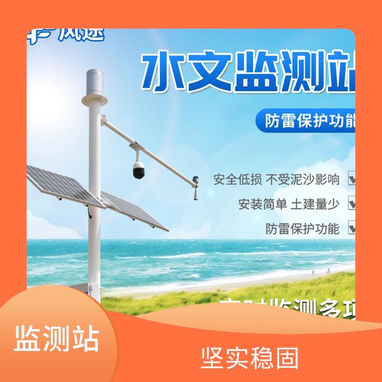 重庆水文监测站厂家 坚实稳固 无线数据传输