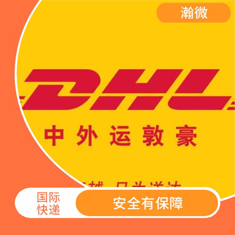 南通DHL國際快遞價格查詢 特殊貨物快遞 提供多樣化的服務