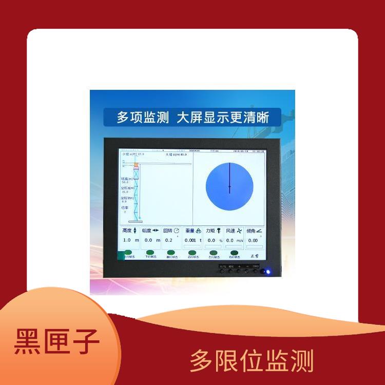 贛州塔機黑匣子哪家好 多限位監(jiān)測 方便診斷塔機狀態(tài)