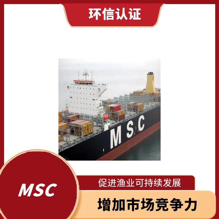 MSC认证条件 促进渔业可持续发展 具有广泛的认可度和影响力