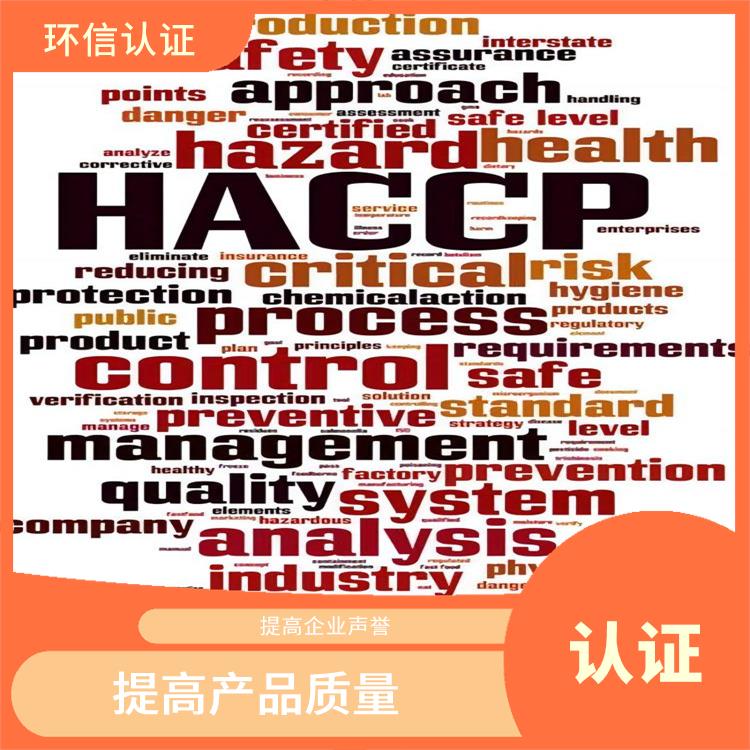 haccp體系認(rèn)證是什么意思 提高產(chǎn)品質(zhì)量 持續(xù)改進(jìn)服務(wù)質(zhì)量