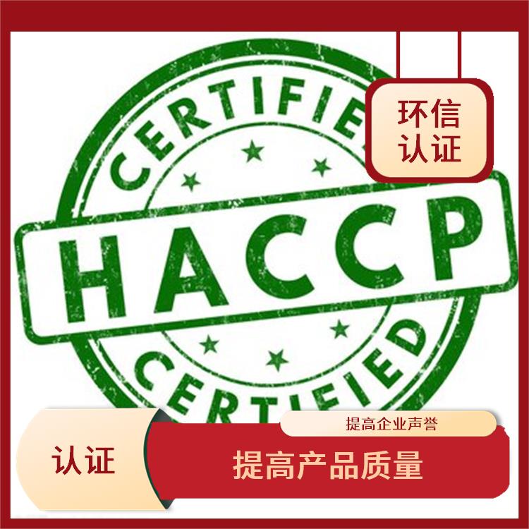 haccp体系认证是什么意思 提高产品质量 持续改进服务质量