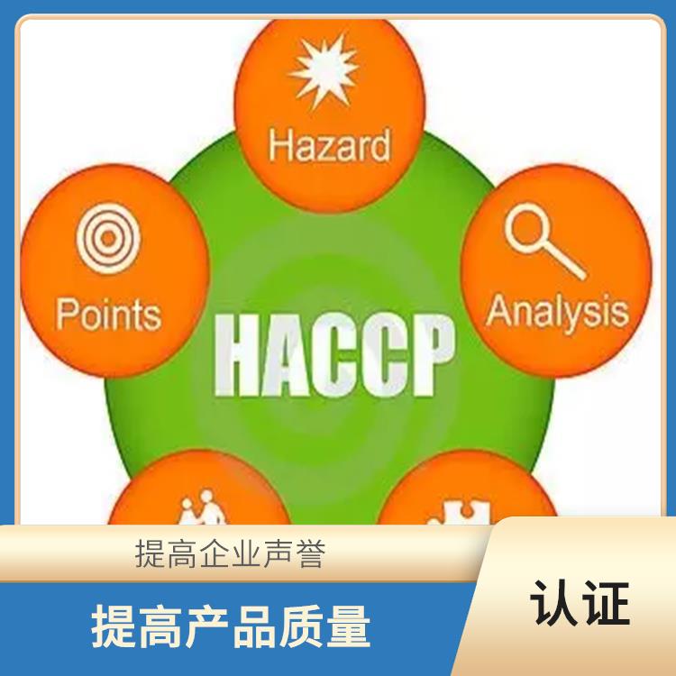 haccp体系认证是什么意思 提高产品质量 持续改进服务质量