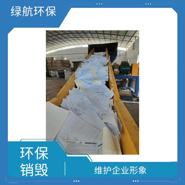有资质销毁单位 服务流程更清晰