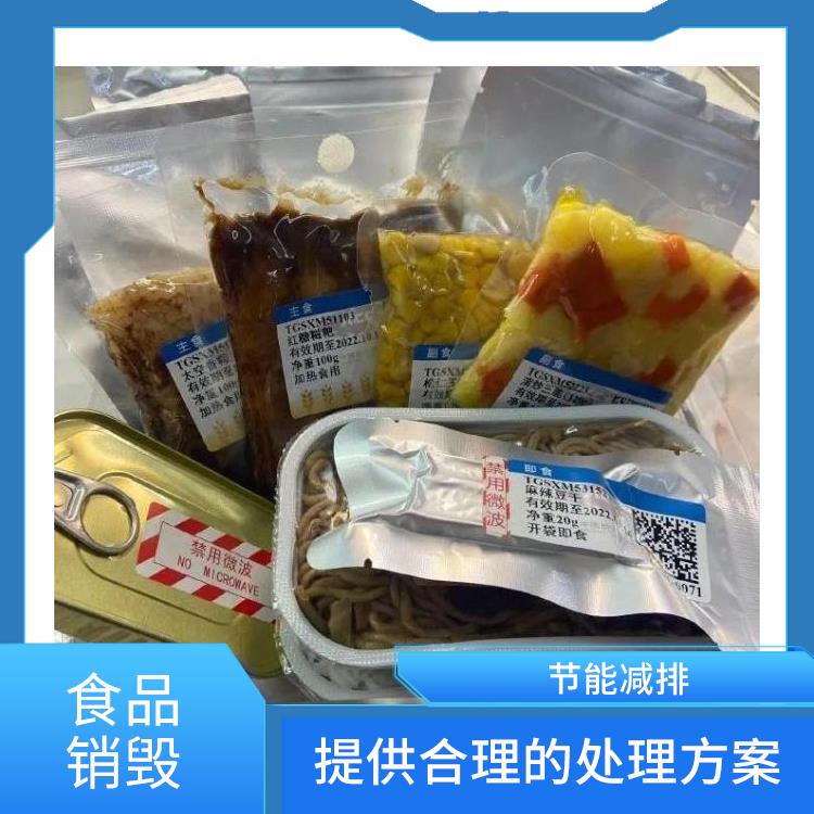 深圳食品销毁公司 化学处理