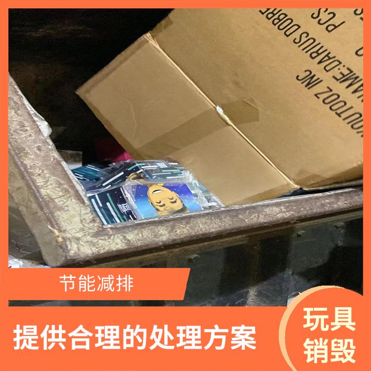 塑料玩具销毁 放心环保