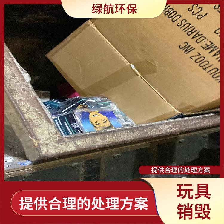 广州玩具销毁厂家 一站式体验更省心