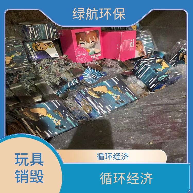 广州玩具销毁厂家 一站式体验更省心