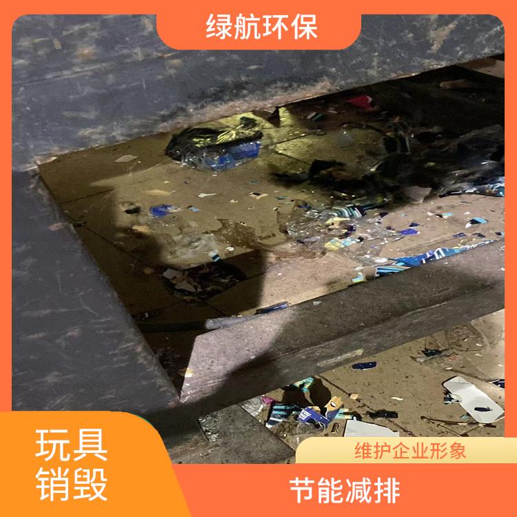 广州玩具销毁厂家 一站式体验更省心