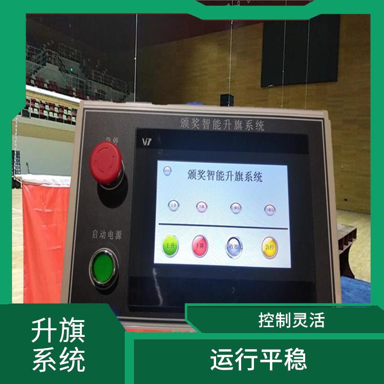 齐齐哈尔自动升旗系统 控制灵活 提高工作效率