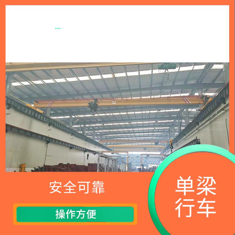 單梁行車廠家 安全可靠 適用范圍廣