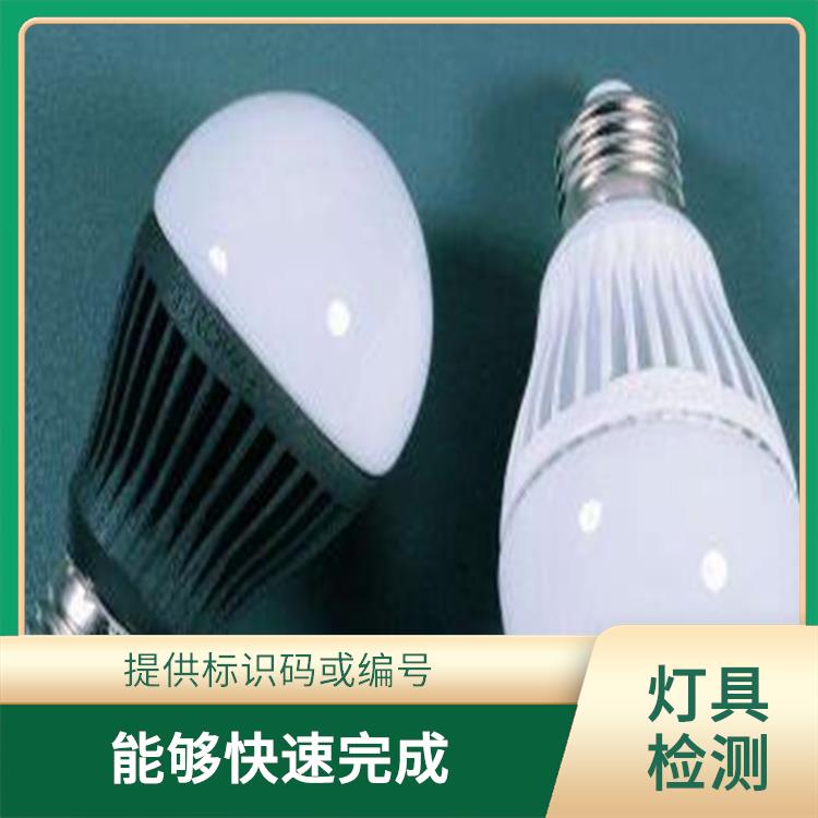 广东广州户外灯具 能够快速完成 确保检测结果的准确性和可靠性