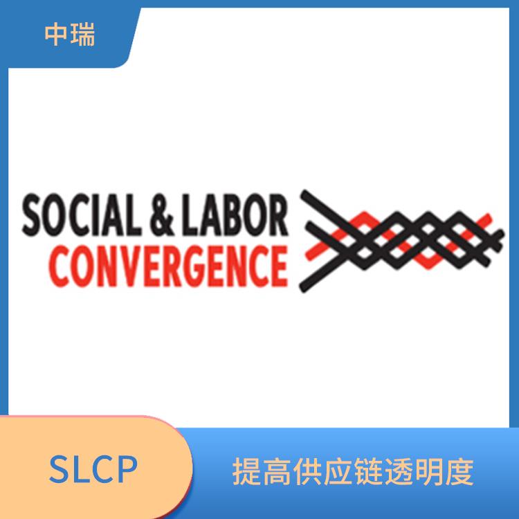 SLCP验厂 增强企业管理水平 满足客户的多样化需求