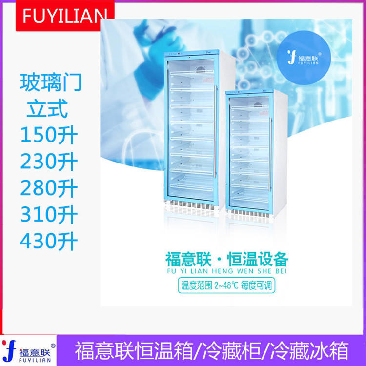 150L药品常温冰箱-型号FYL-Y50L控温2-48度