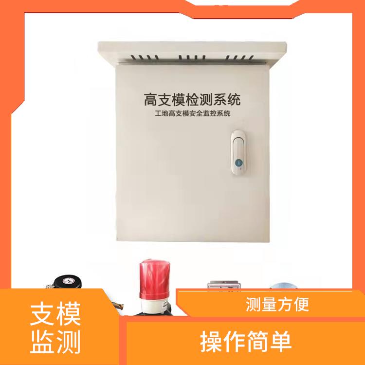 撫順高支模實時安全監(jiān)測 穩(wěn)定性好 抗干擾能力強