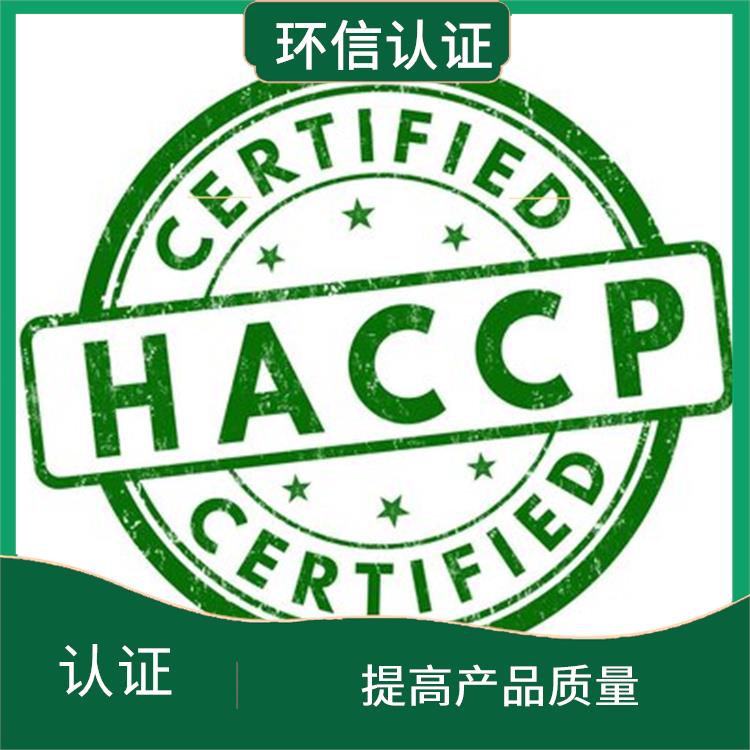 haccp质量认证申请条件 提高管理效率 改善企业内部管理