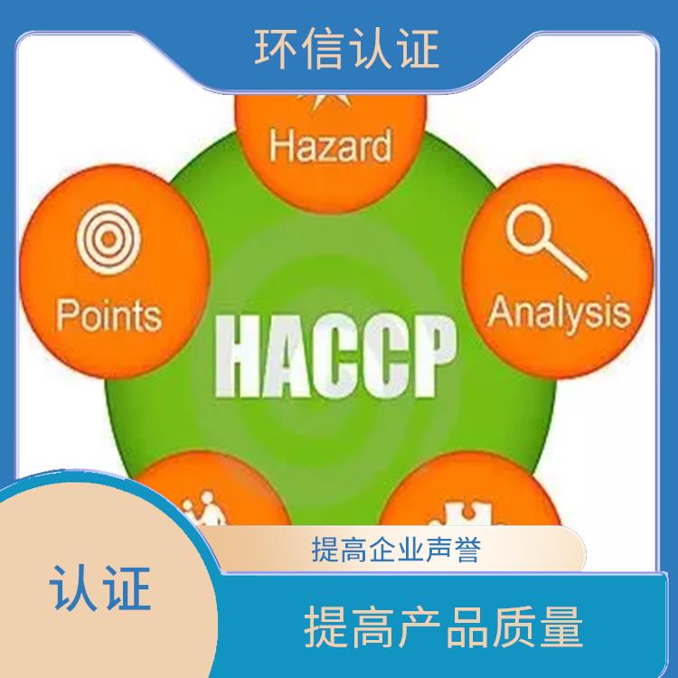 haccp质量认证申请条件 提高管理效率 改善企业内部管理