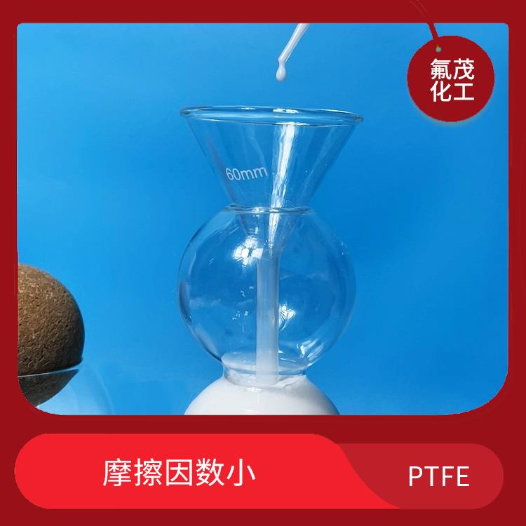 PTFE水性分散液 分散性好 自润滑性好