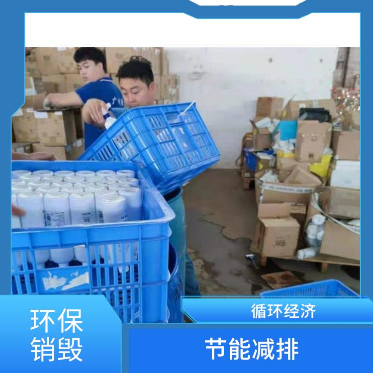 东莞环保销毁厂家 节能减排